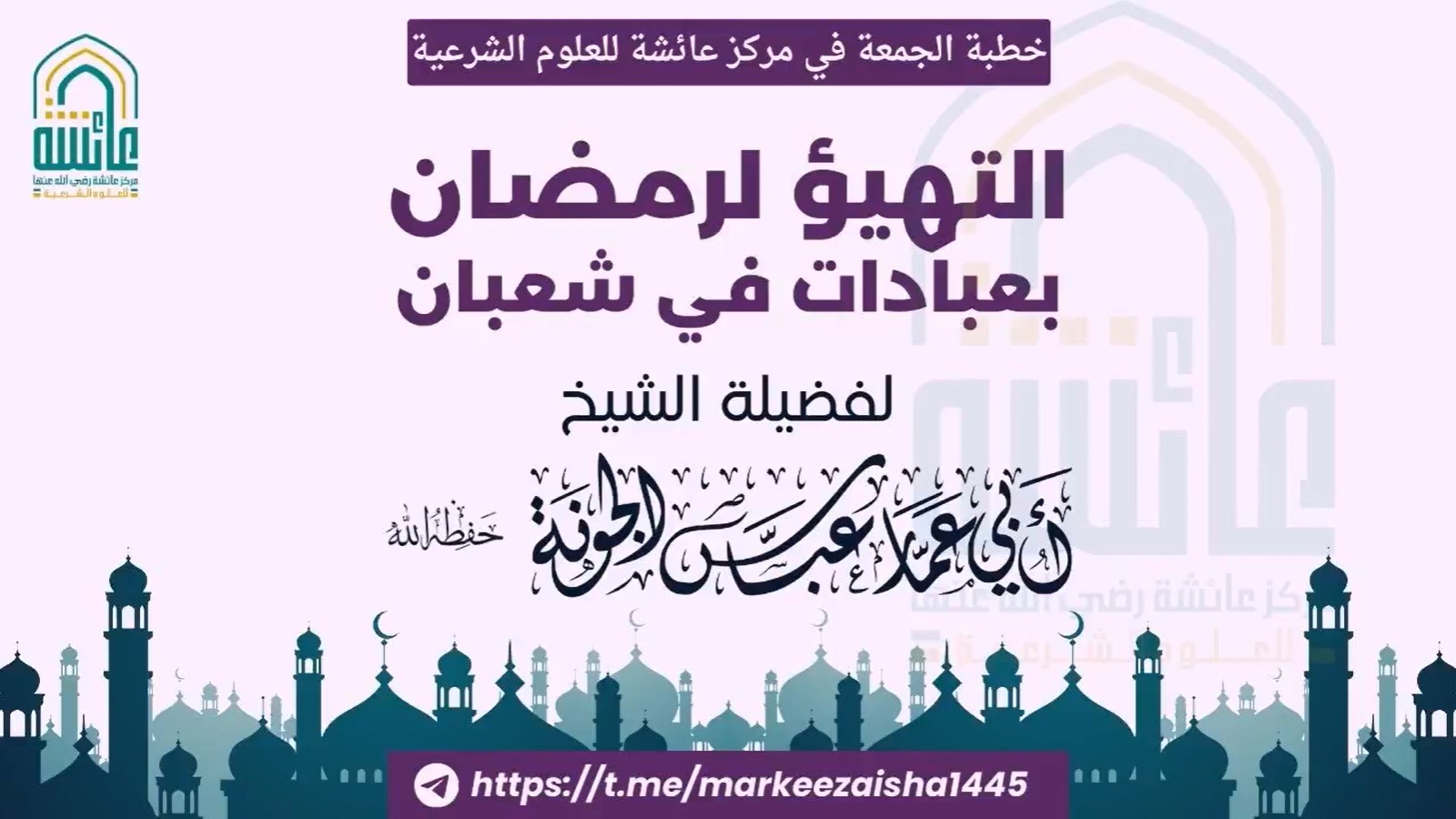 التهيؤ لرمضان بعبادات في شعبان