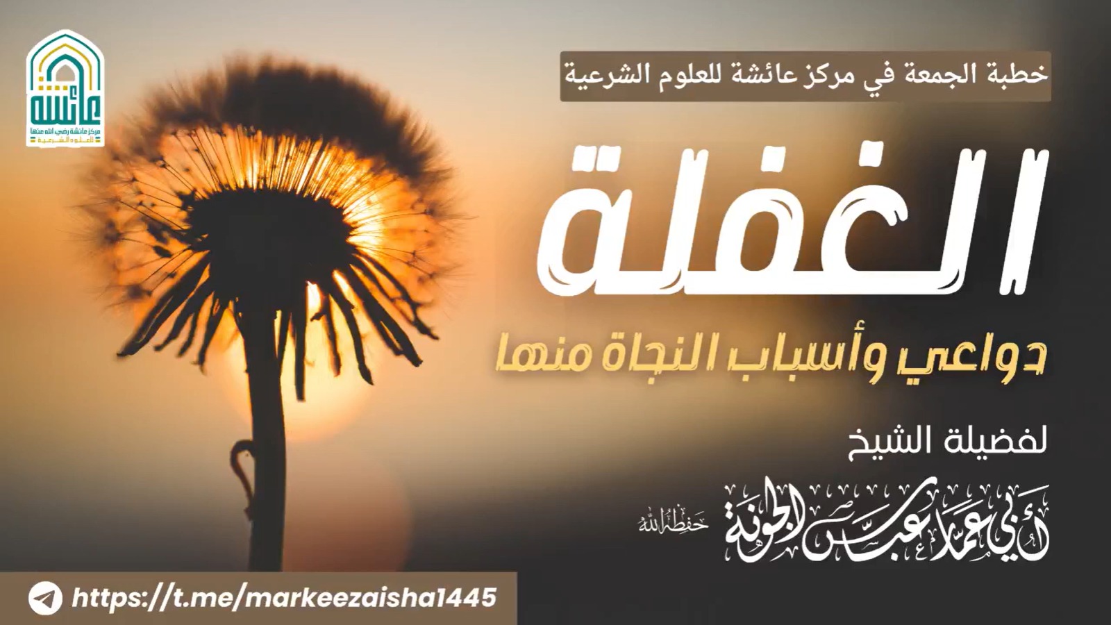 الغفلة، دواعي وأسباب النجاة منها