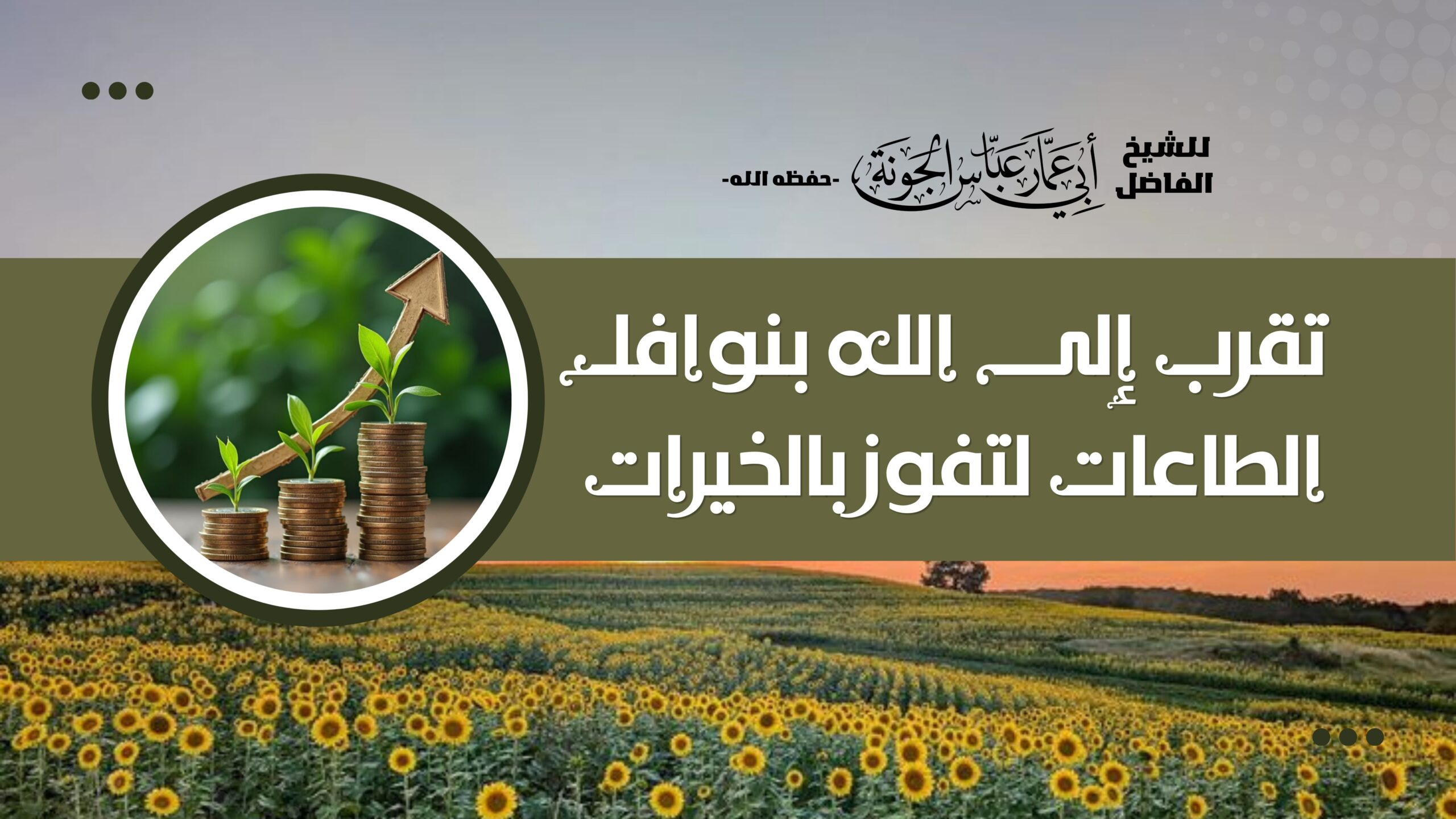 تقرب إلى الله بنوافل الطاعات لتفوز بالخيرات