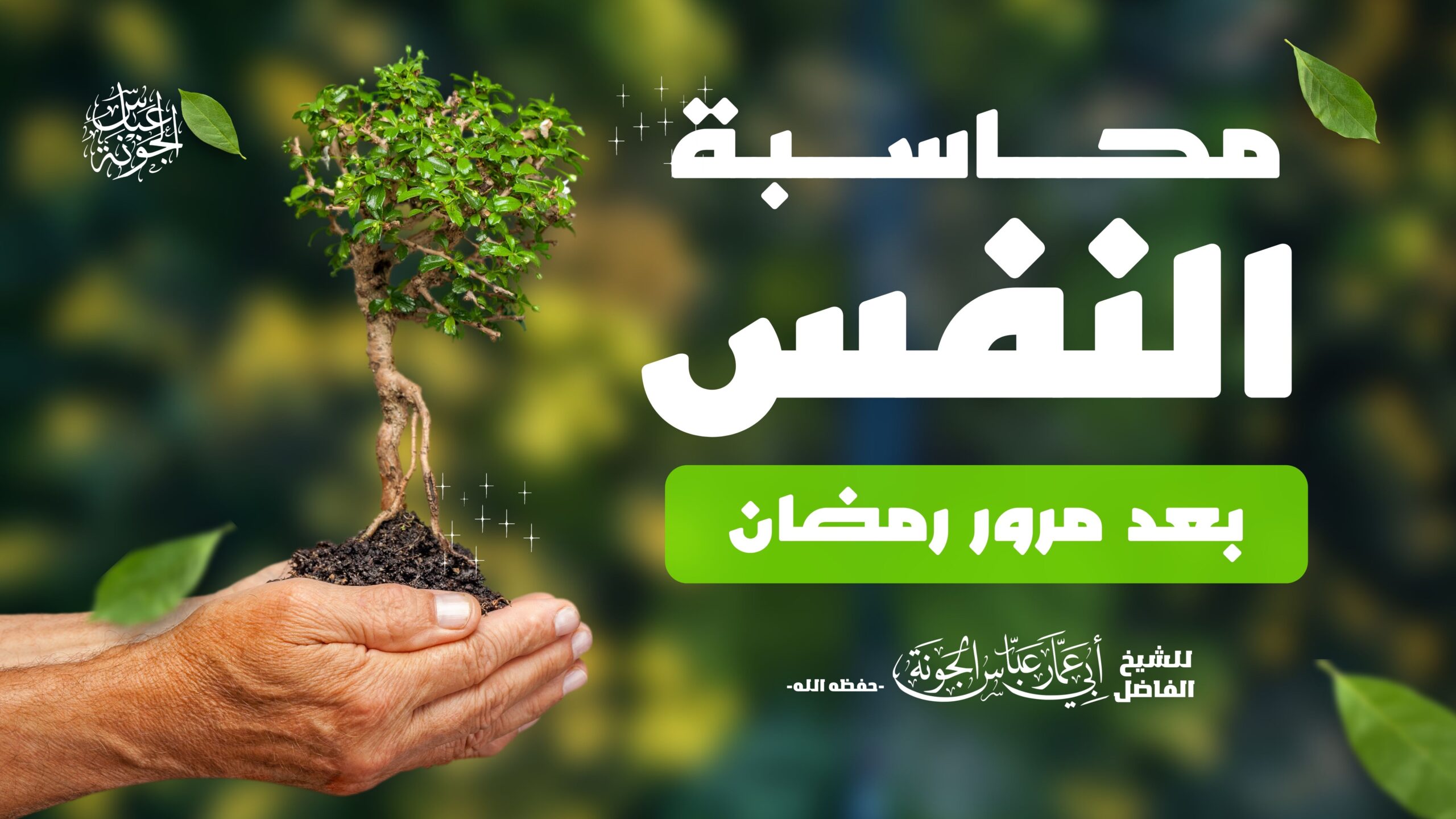 محاسبة النفس بعد مرور رمضان