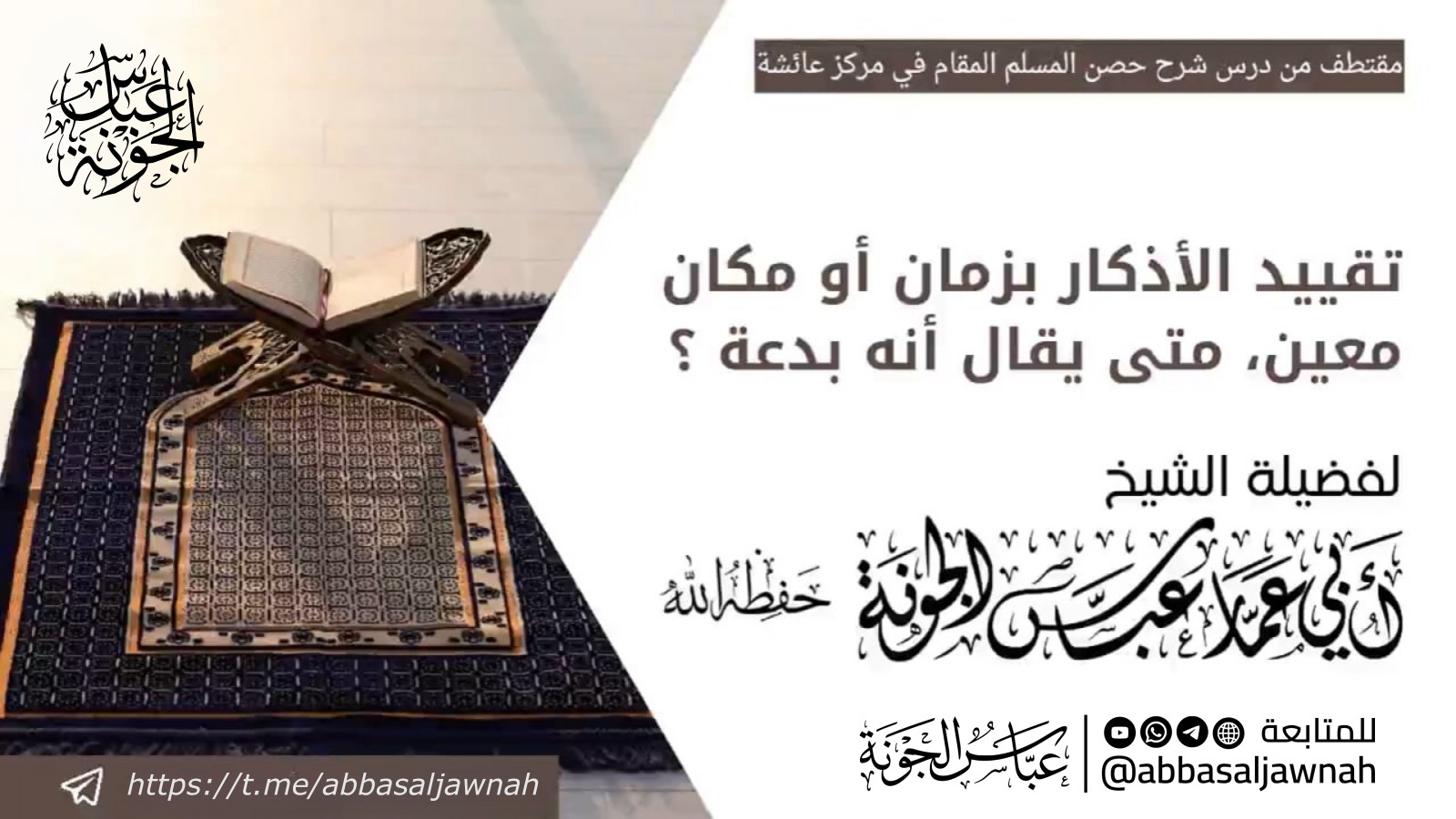 تقييد الأذكار بزمان أو مكان، بدعة؟