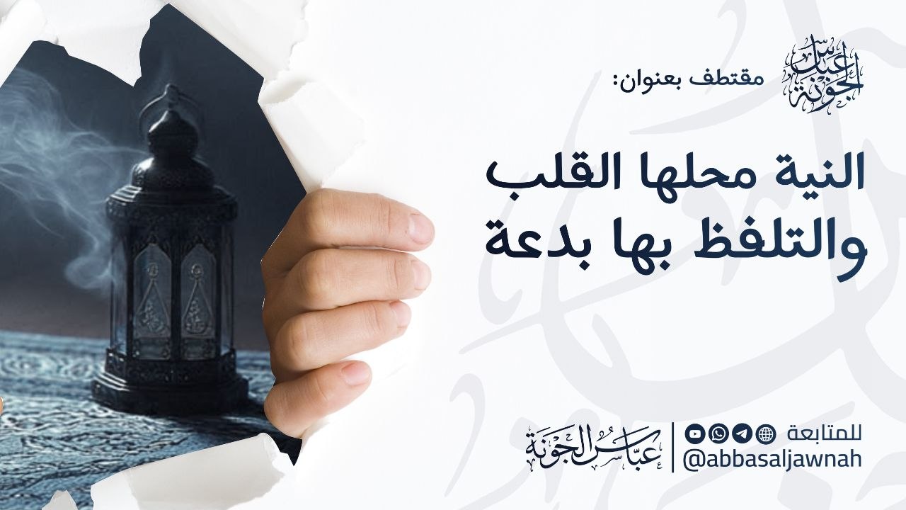 النية محلها القلب واللفظ بها بدعة