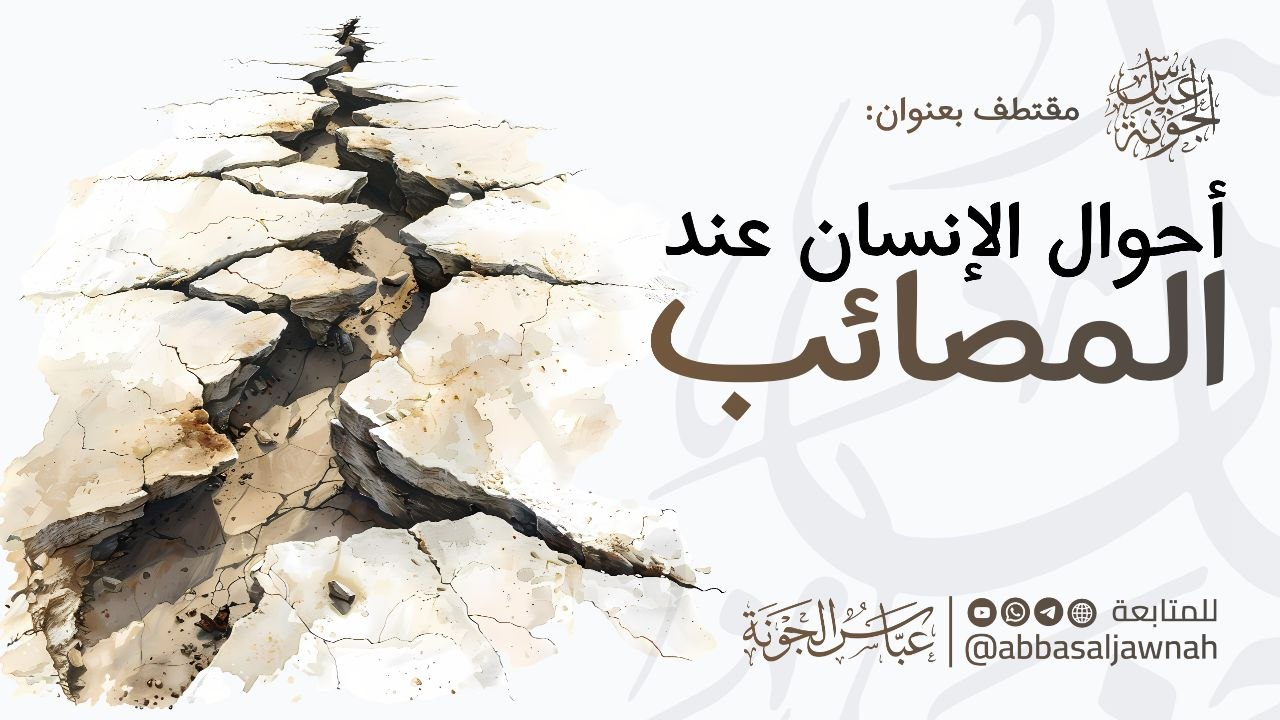 أحوال الإنسان عند المصائب