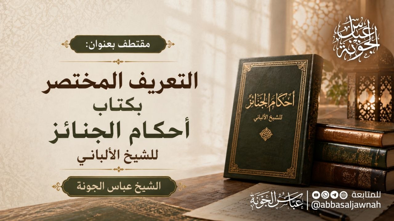 التعريف المختصر بكتاب أحكام الجنائز للشيخ الألباني