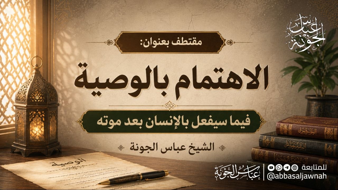 الاهتمام بالوصية فيما سيفعل بالإنسان بعد موته