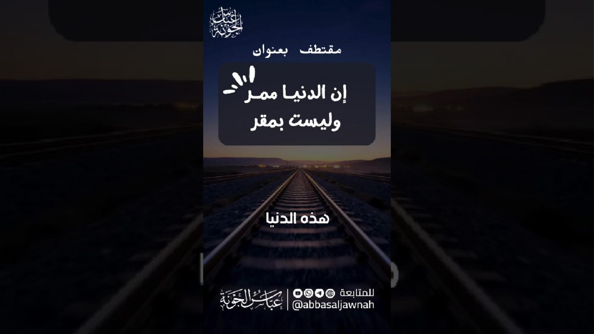إن الدنيا ممر وليست بمقر