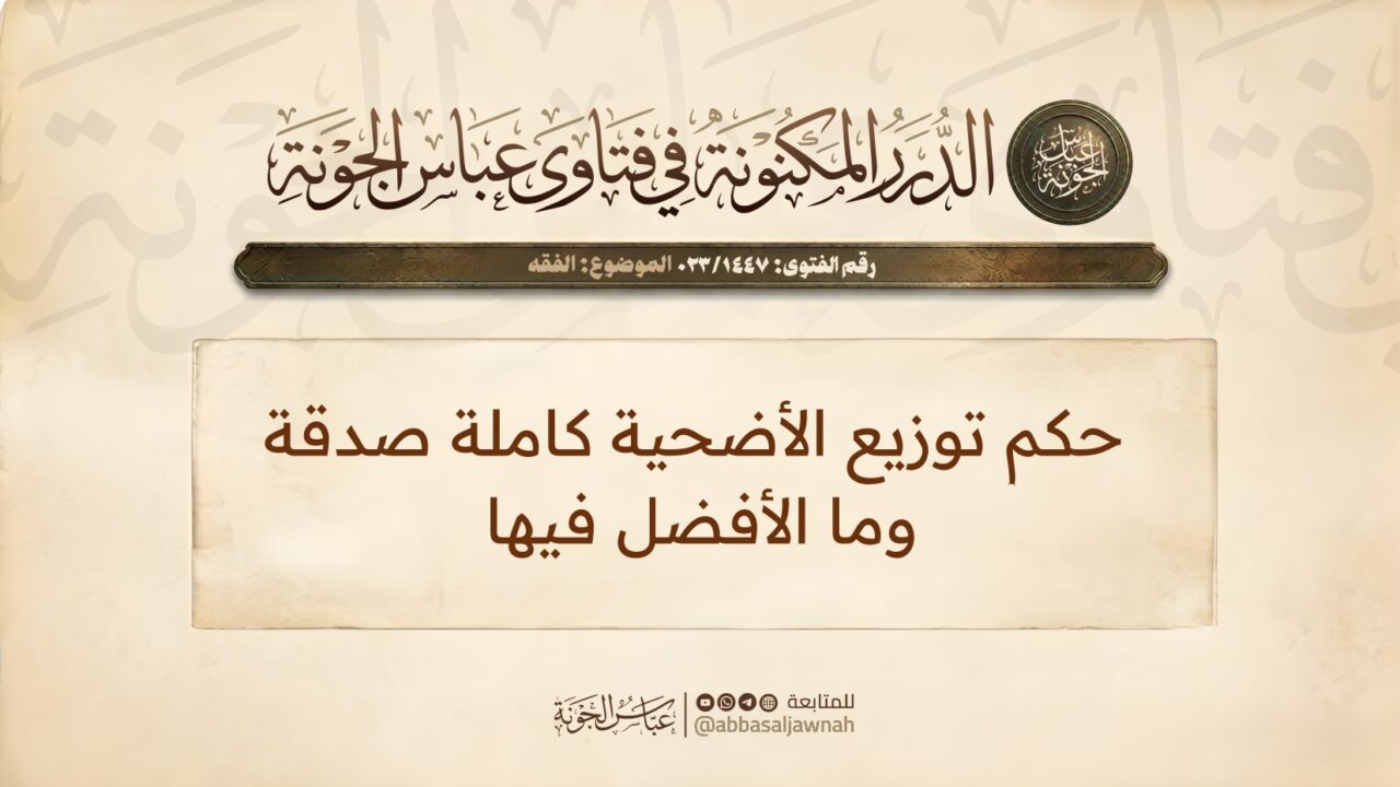 حكم توزيع الأضحية كاملة صدقة وما الأفضل فيها