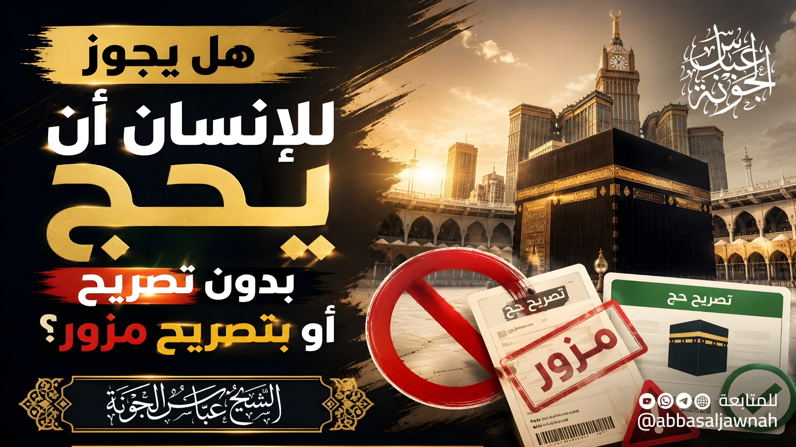 هل يجوز للإنسان أن يحج بدون تصريح أو بتصريح مزور؟
