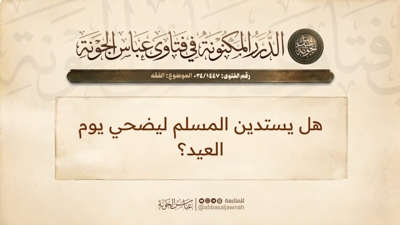 هل يستدين المسلم ليضحي يوم العيد؟
