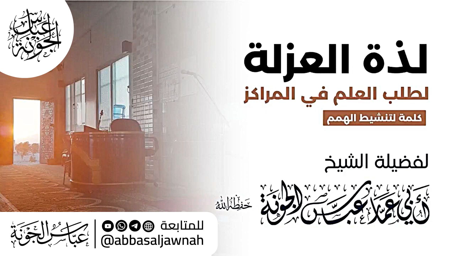 لذة العزلة لطلب العلم في المراكز