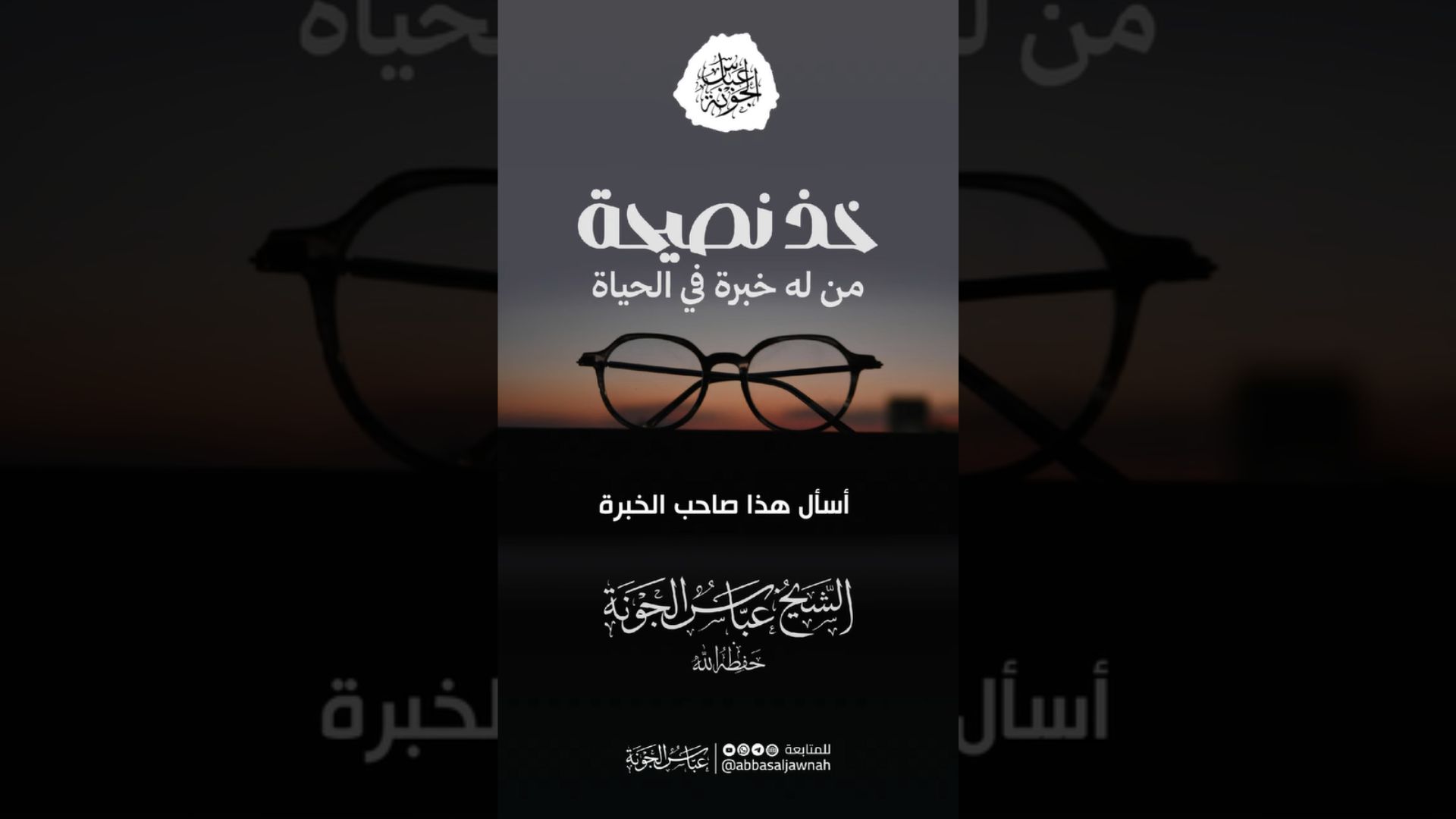 خذ نصيحة من له خبرة في الحياة