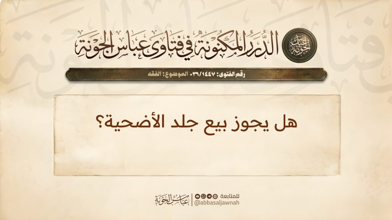 هل يجوز بيع جلد الأضحية؟
