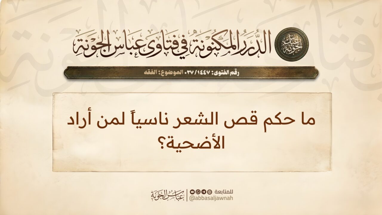 ما حكم قص الشعر ناسياً لمن أراد الأضحية؟