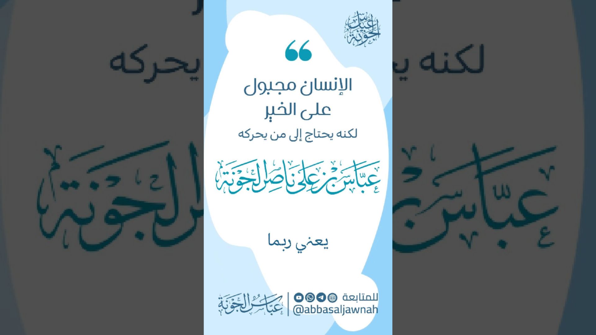 الإنسان مجبول على الخير