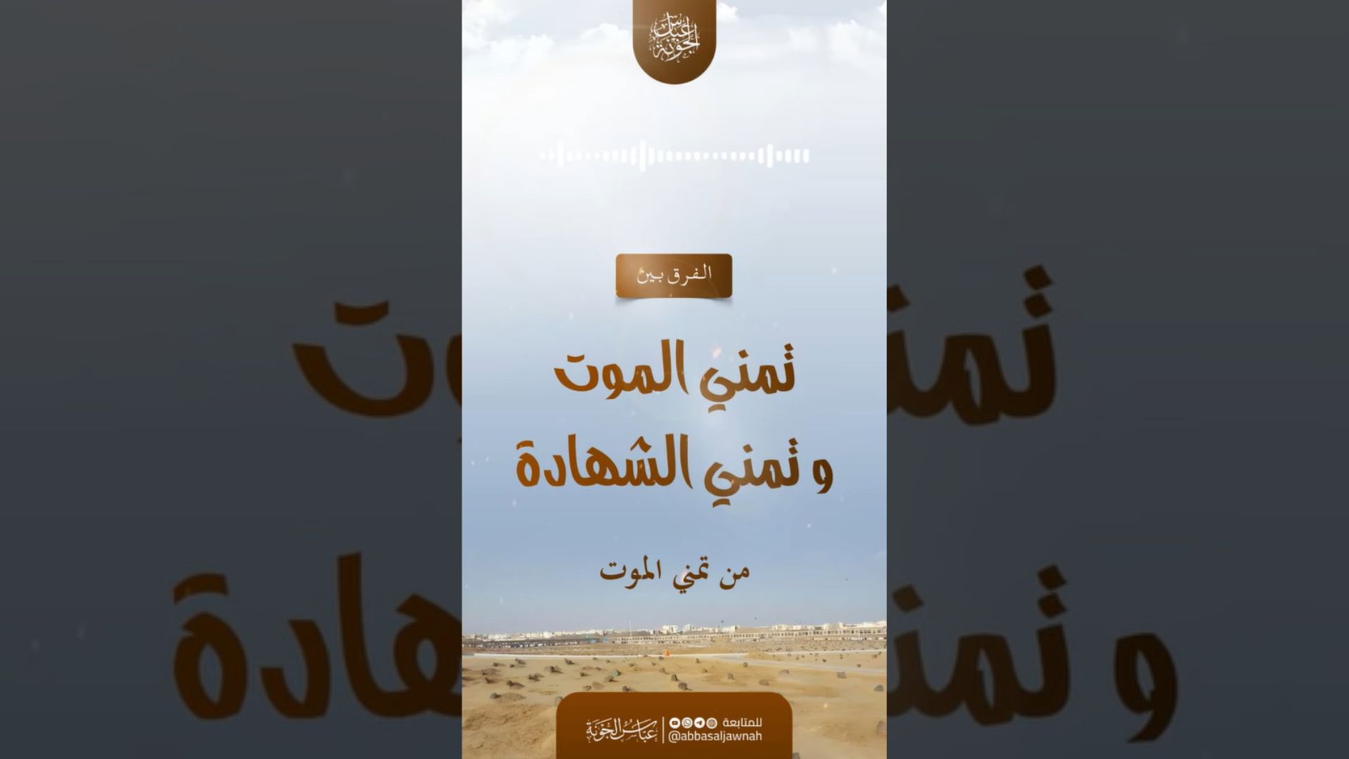 الفرق بين تمني الموت وتمني الشهادة