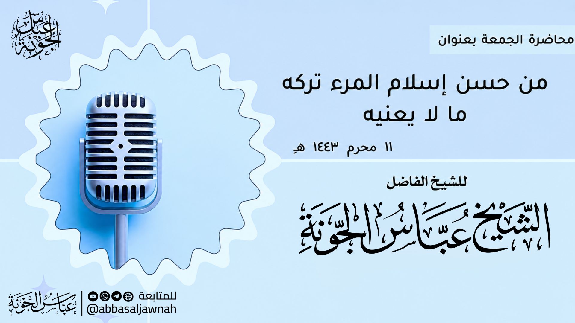 من حسن إسلام المرء تركه ما لا يعنيه