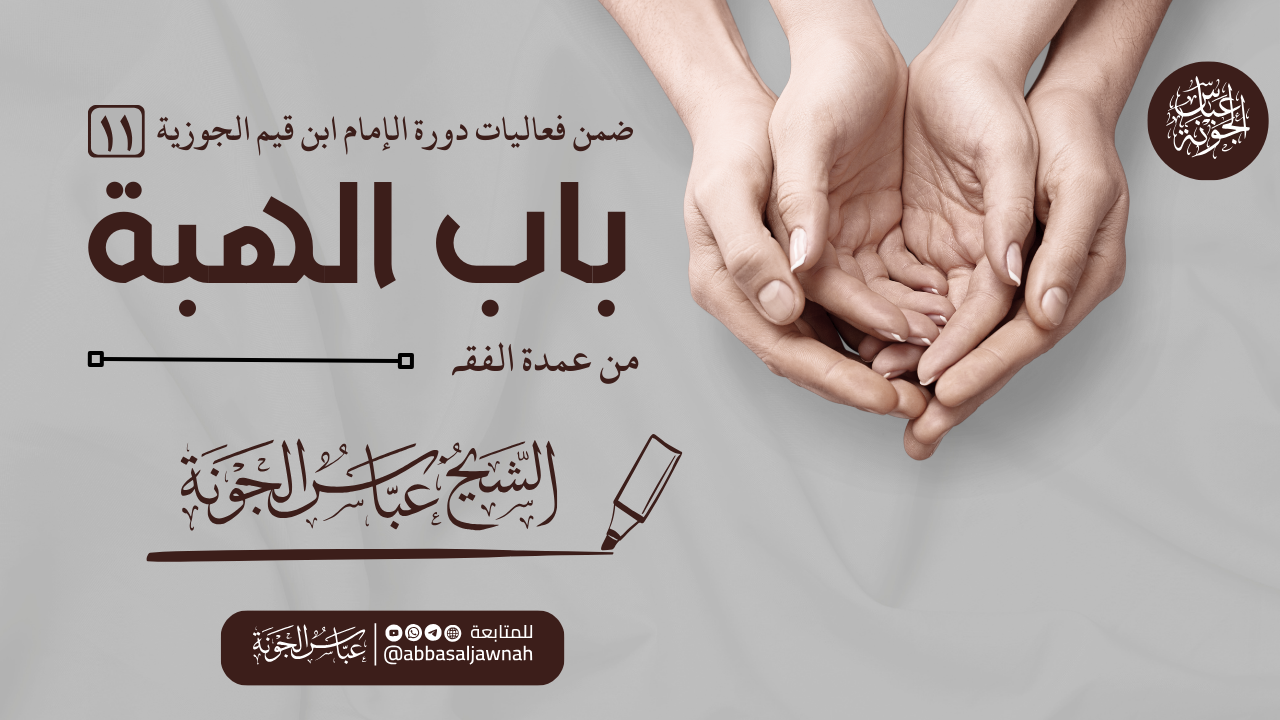 باب الهبة من عمدة الفقه