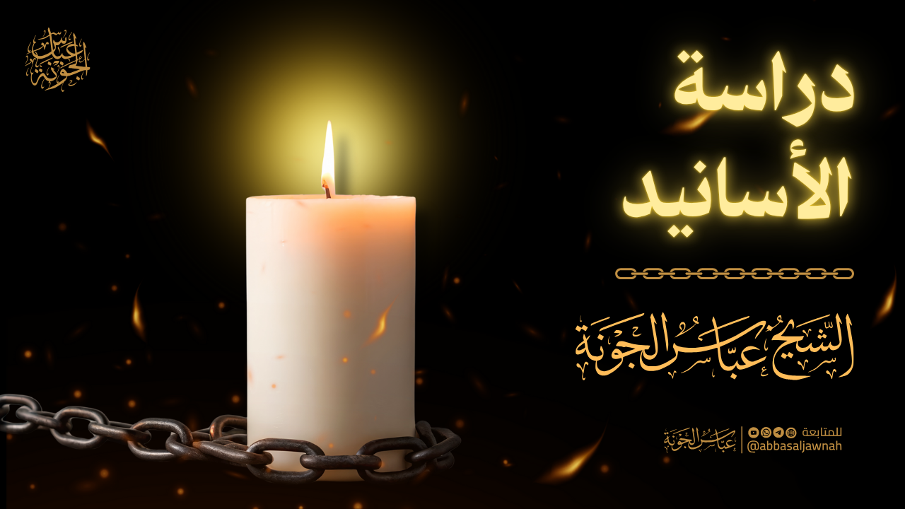 دراسة الأسانيد