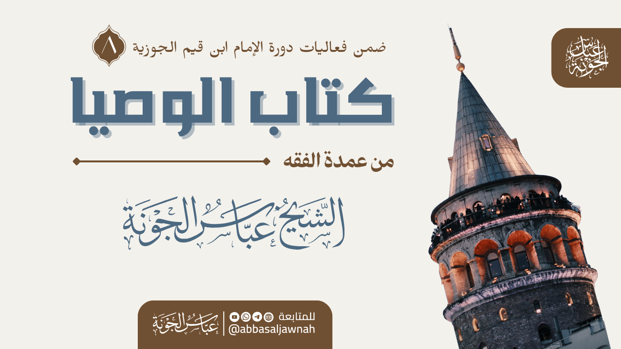 شرح كتاب الوصايا من عمدة الفقه