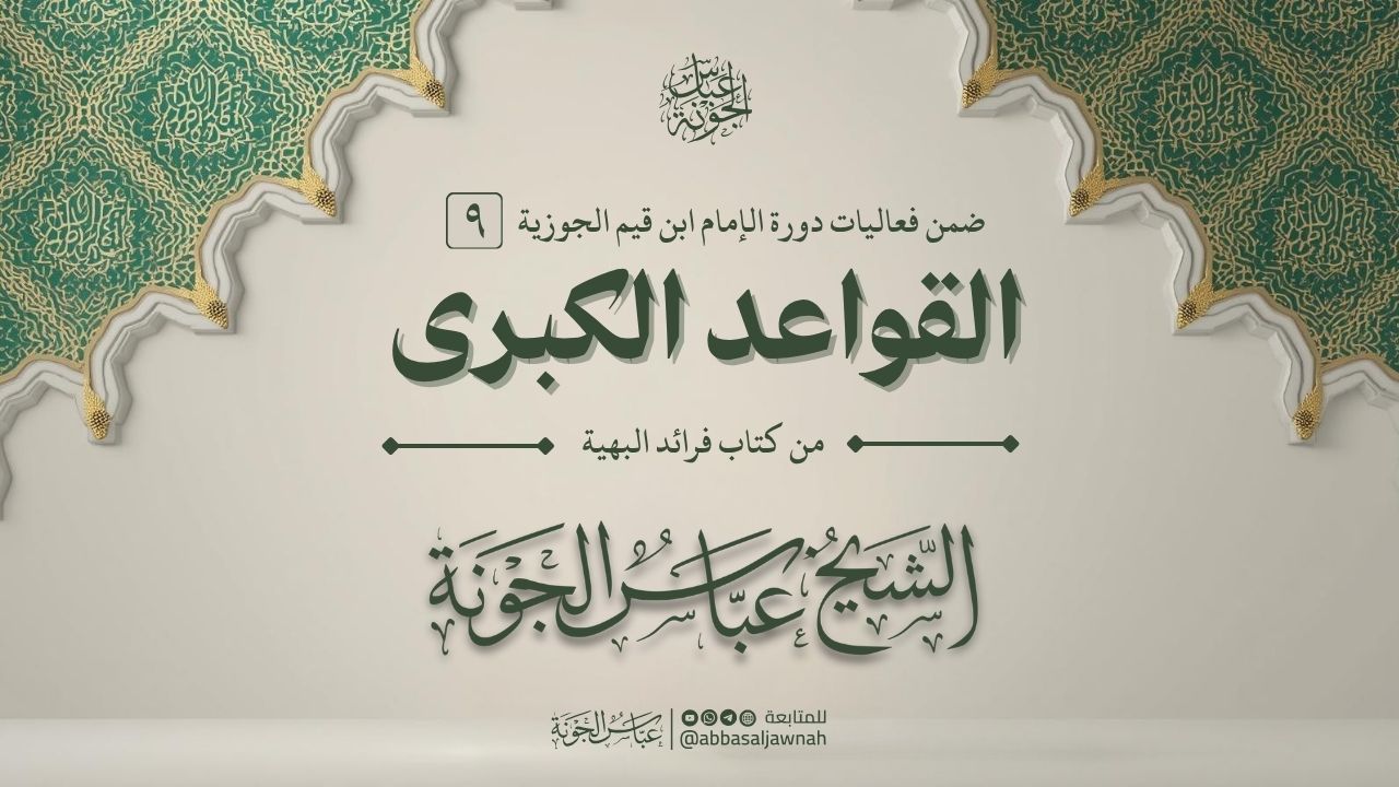 شرح القواعد الكبرى من الفرائد البهية