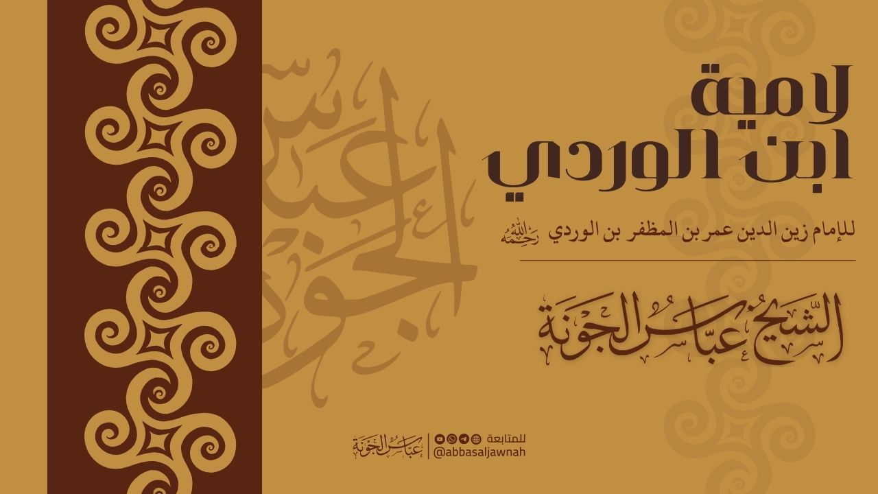 شرح لامية ابن الوردي