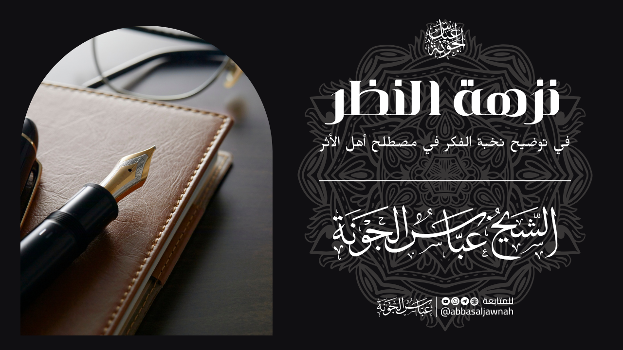 شرح نزهة النظر في توضيح نخبة الفكر