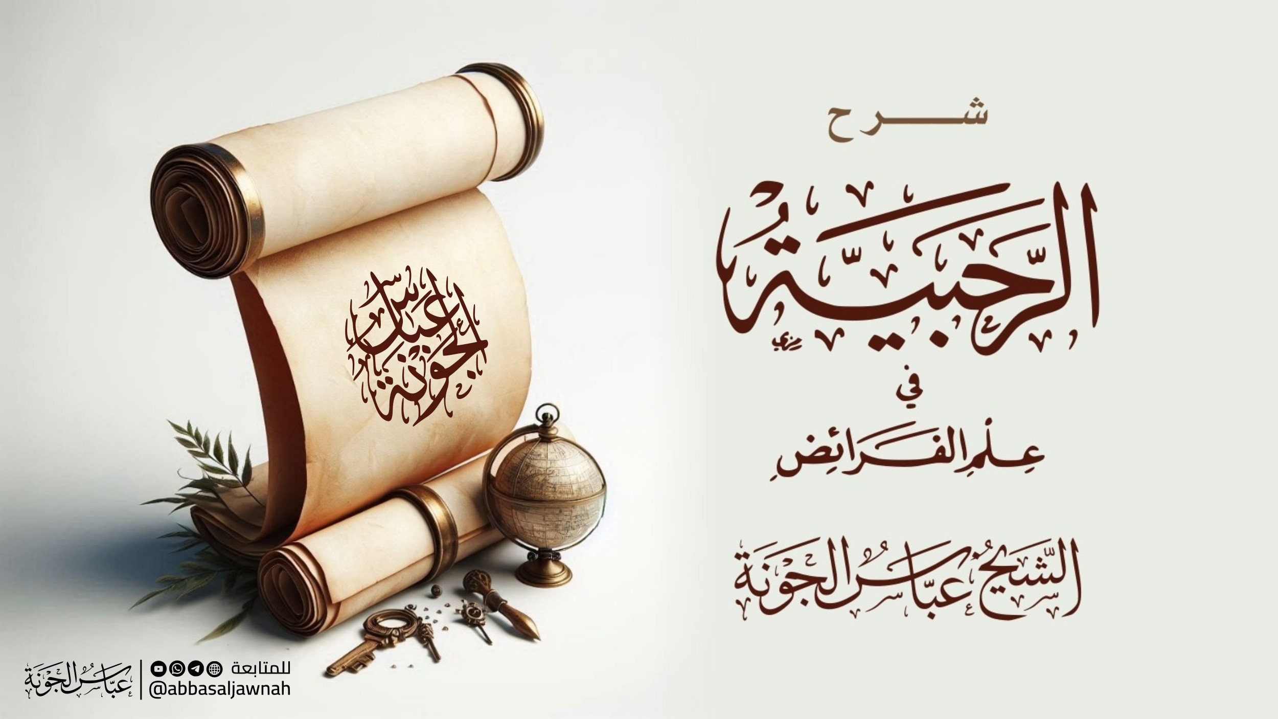 شرح منظومة الرحبية