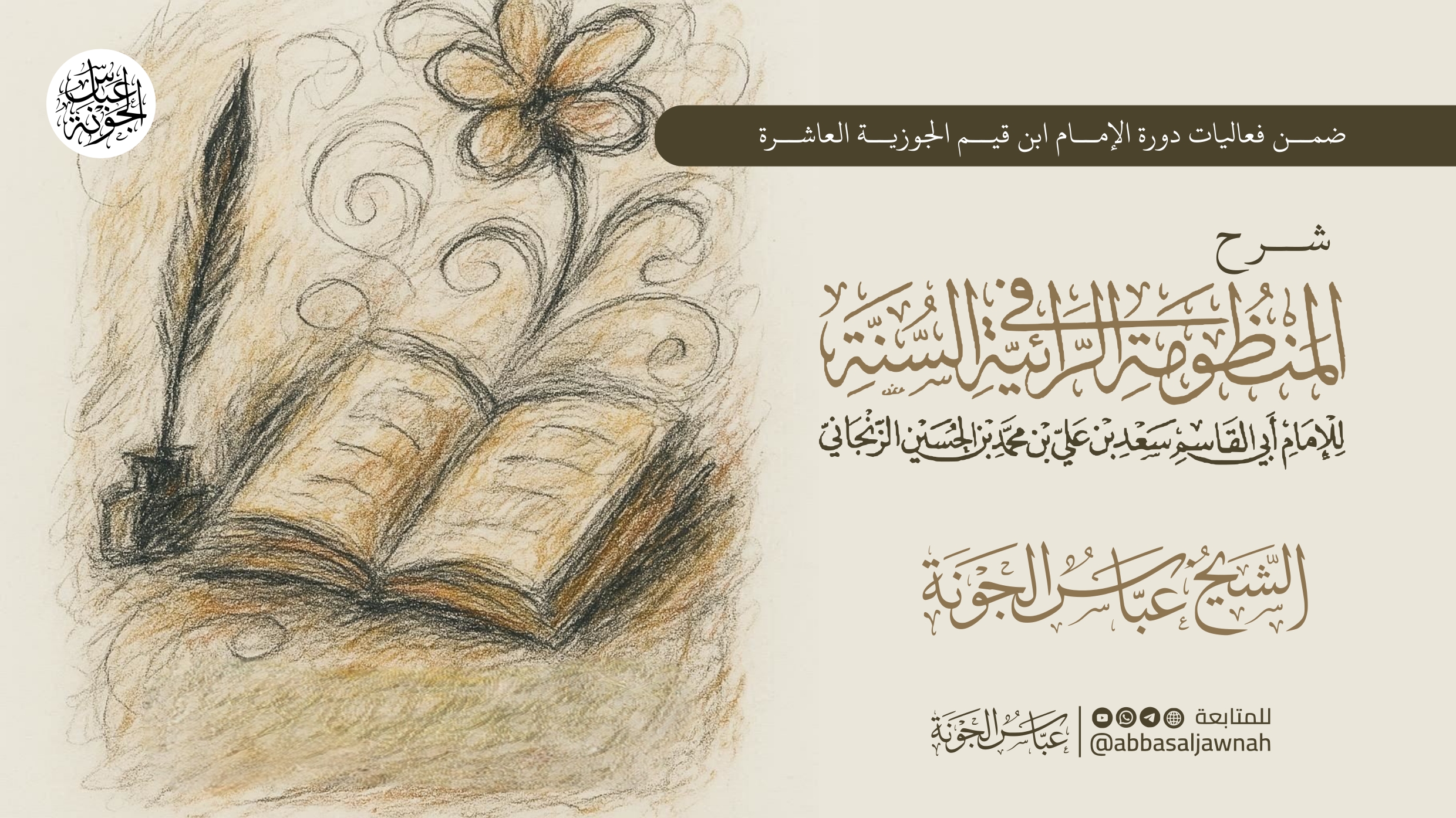 شرح المنظومة الرائية في السنة