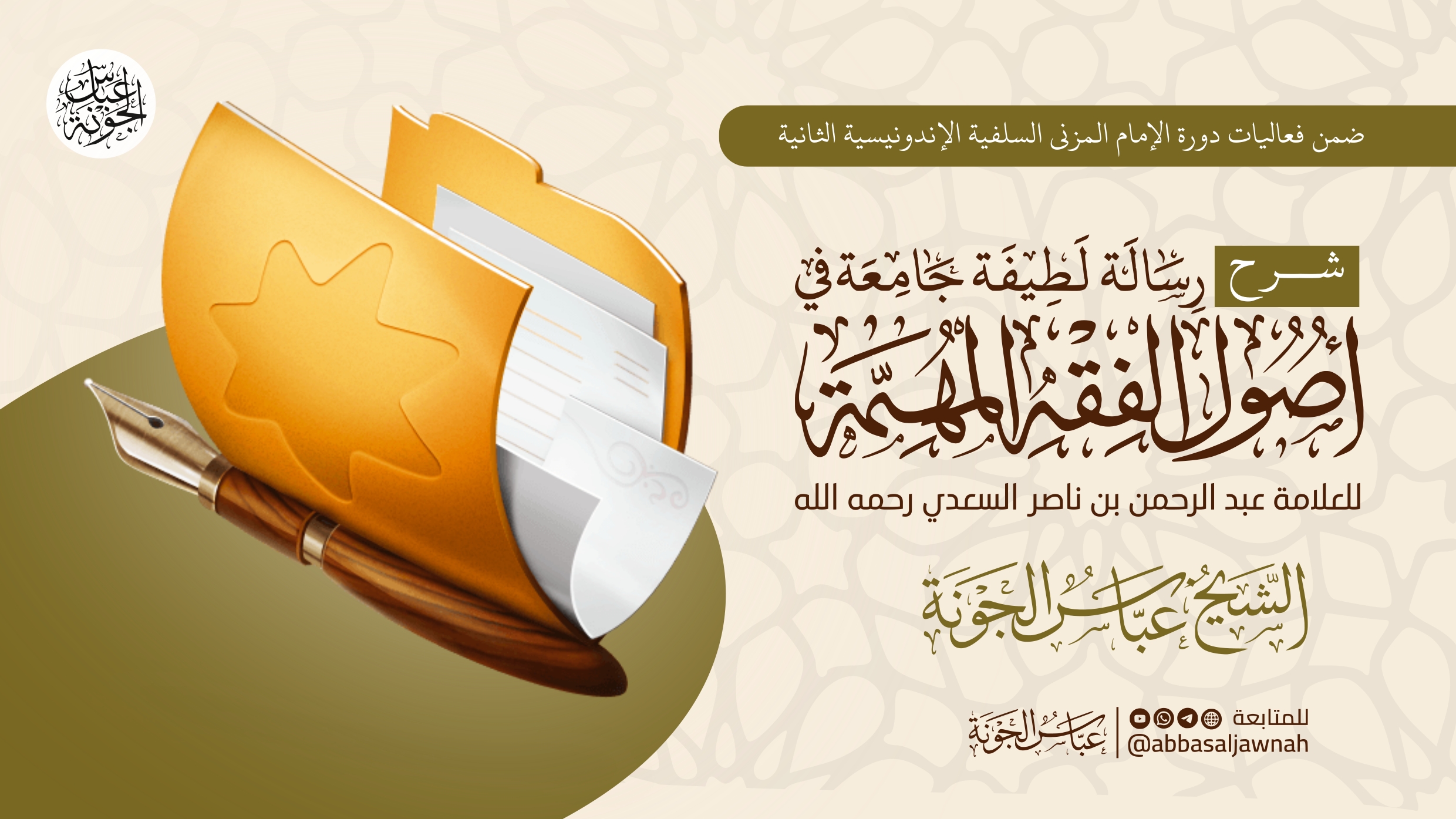 شرح رسالة لطيفة جامعة في أصول الفقه