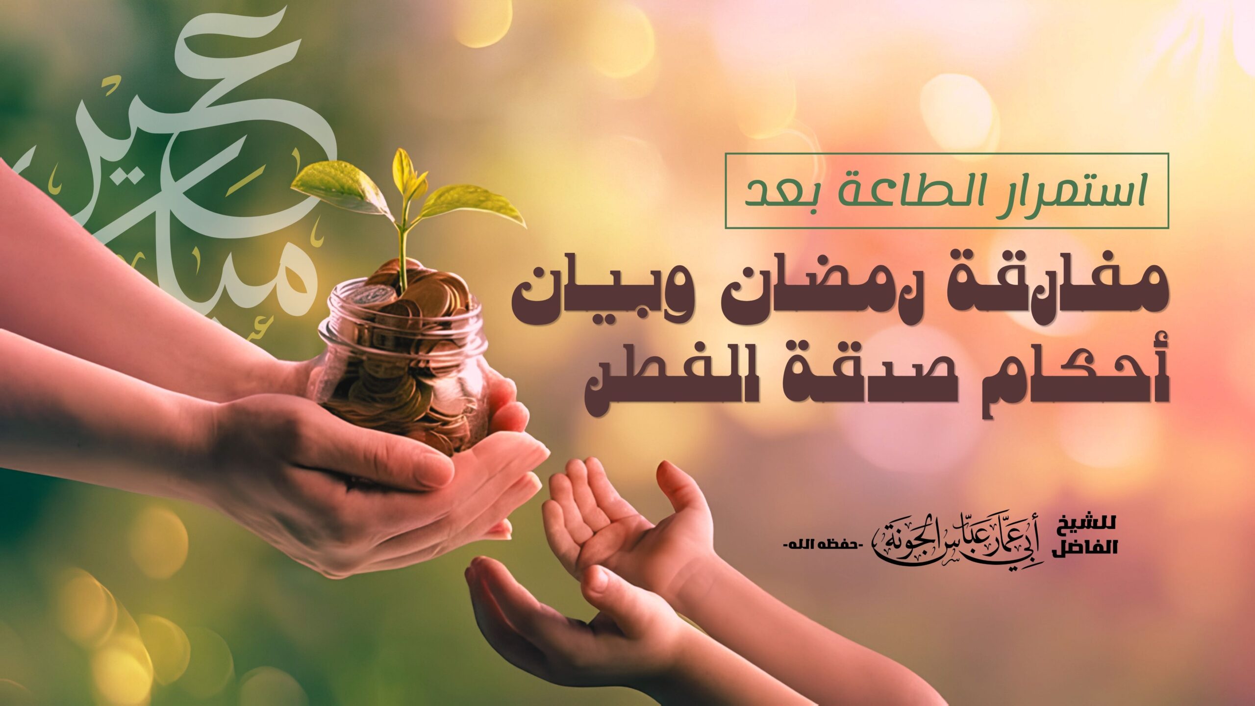 استمرار الطاعة بعد مفارقة رمضان وبيان أحكام صدقة الفطر