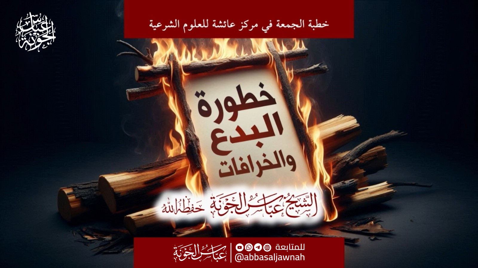 خطورة البدع والخرافات