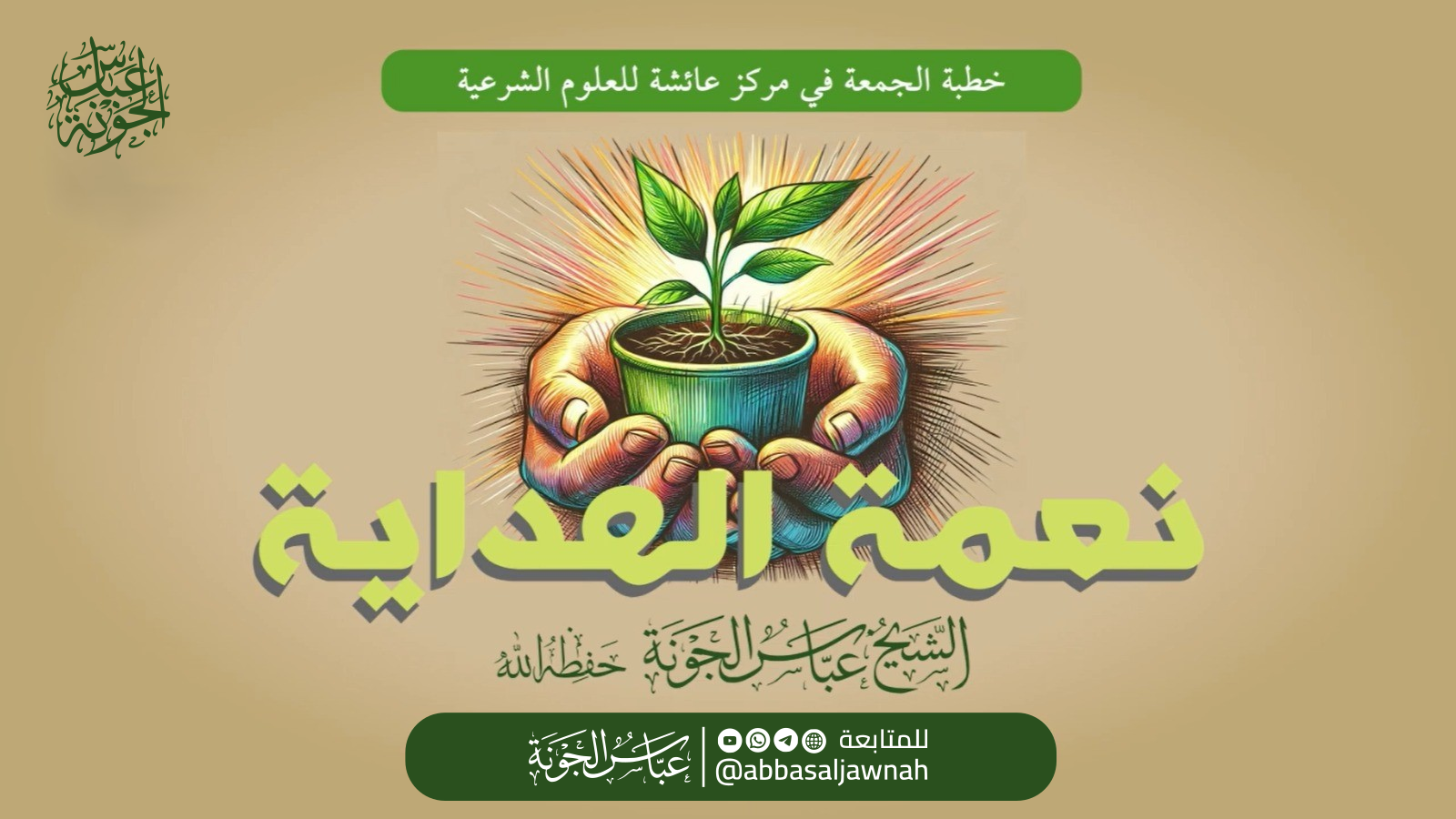 نعمة الهداية