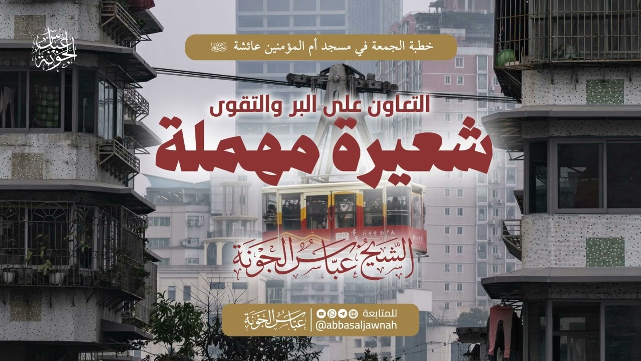 التعاون على البر والتقوى شعيرة مهملة