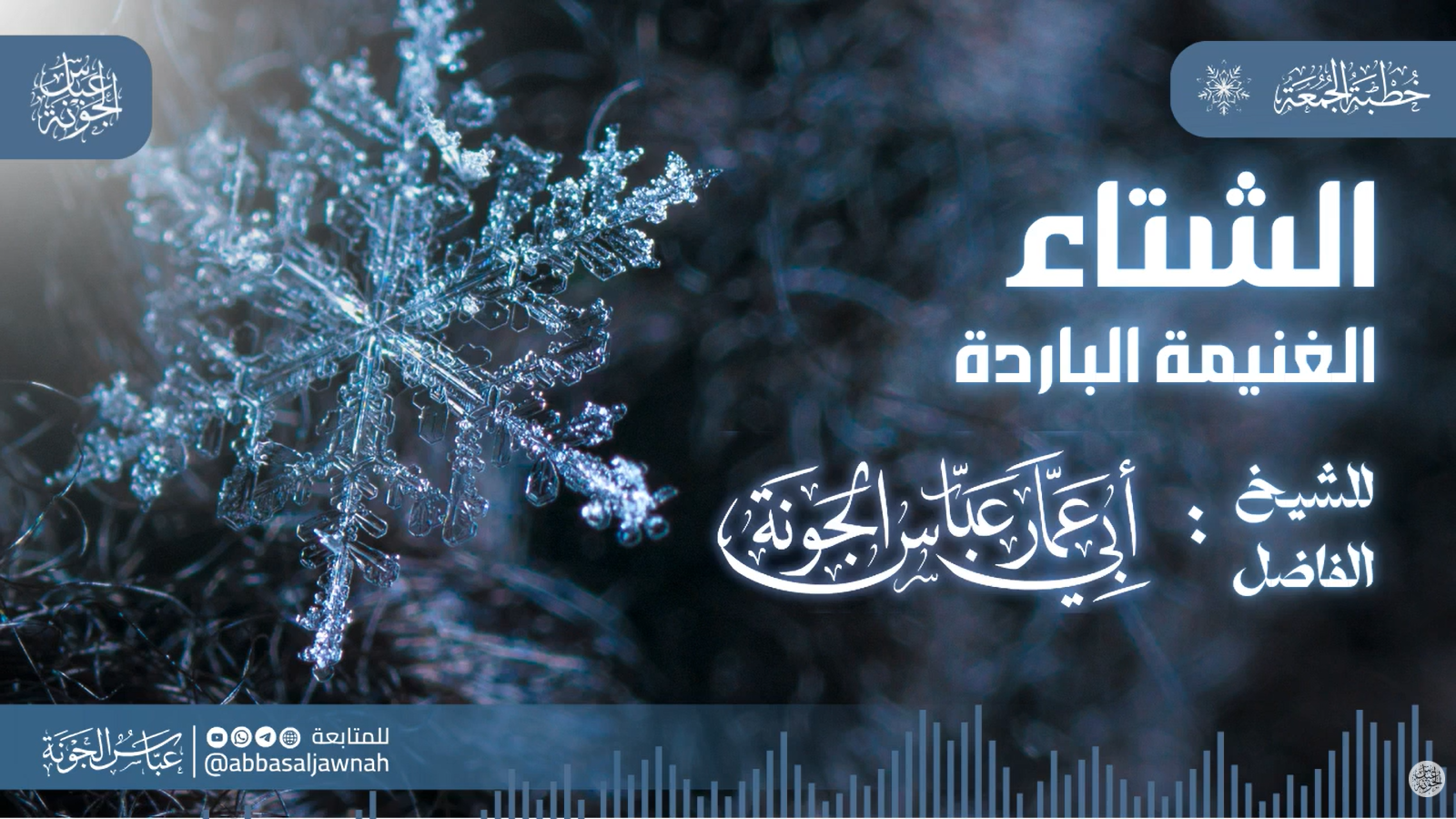 الشتاء الغنيمة الباردة