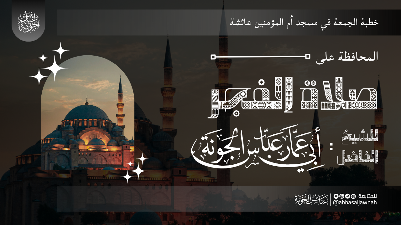 المحافظة على صلاة الفجر