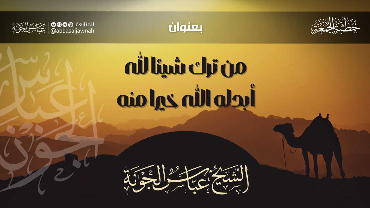 من ترك شيئا لله أبدله الله خير منه