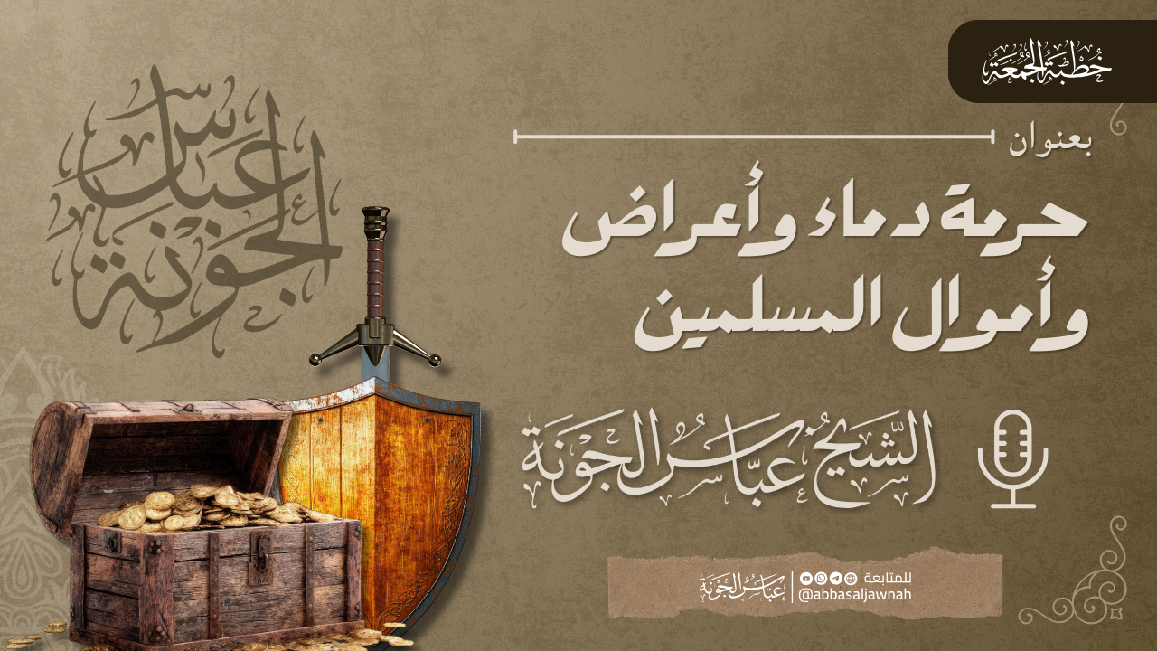 حرمة دماء وأعراض وأموال المسلمين