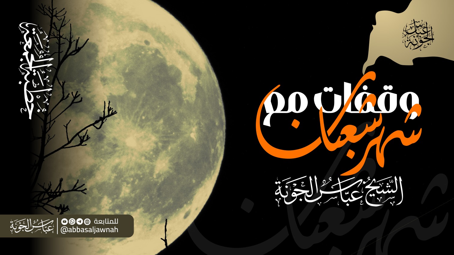 وقفات مع شهر شعبان