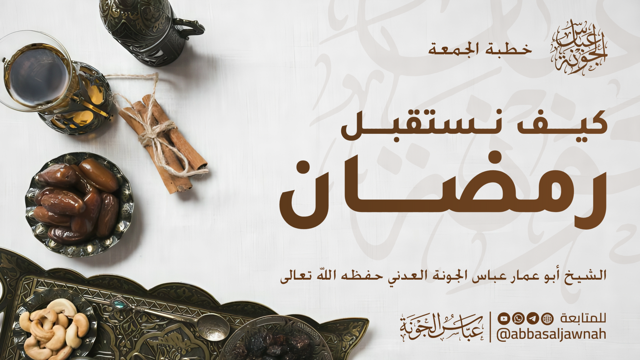 كيف نستقبل رمضان