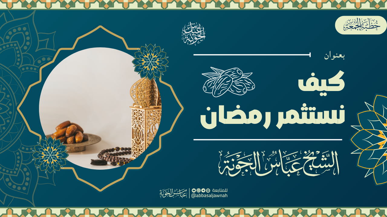كيف نستثمر رمضان