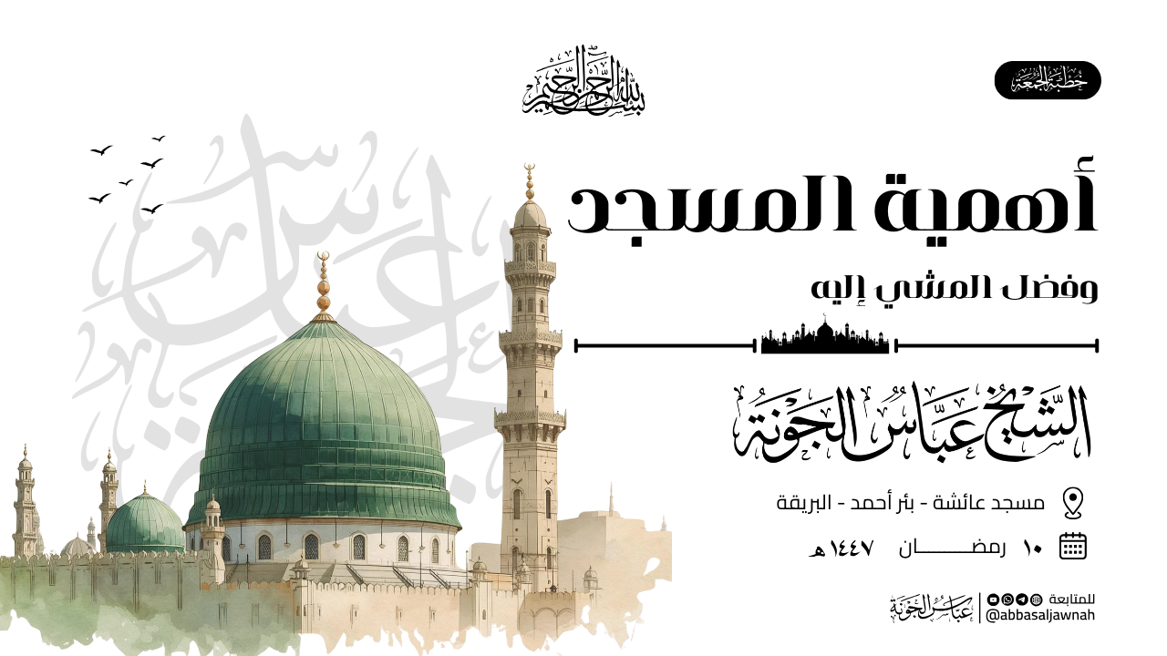 أهمية المسجد وفضل المشي إليه