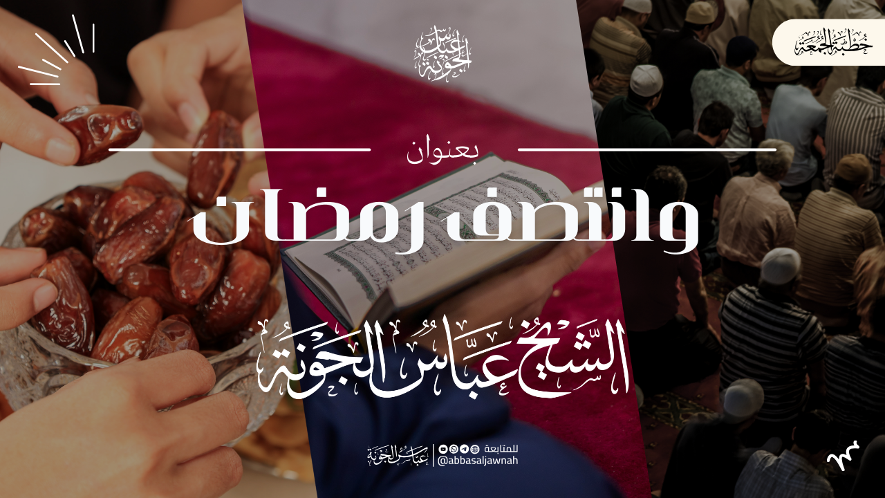 وانتصف رمضان