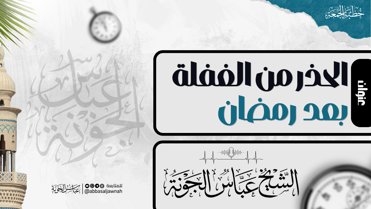 الحذر من الغفلة بعد رمضان