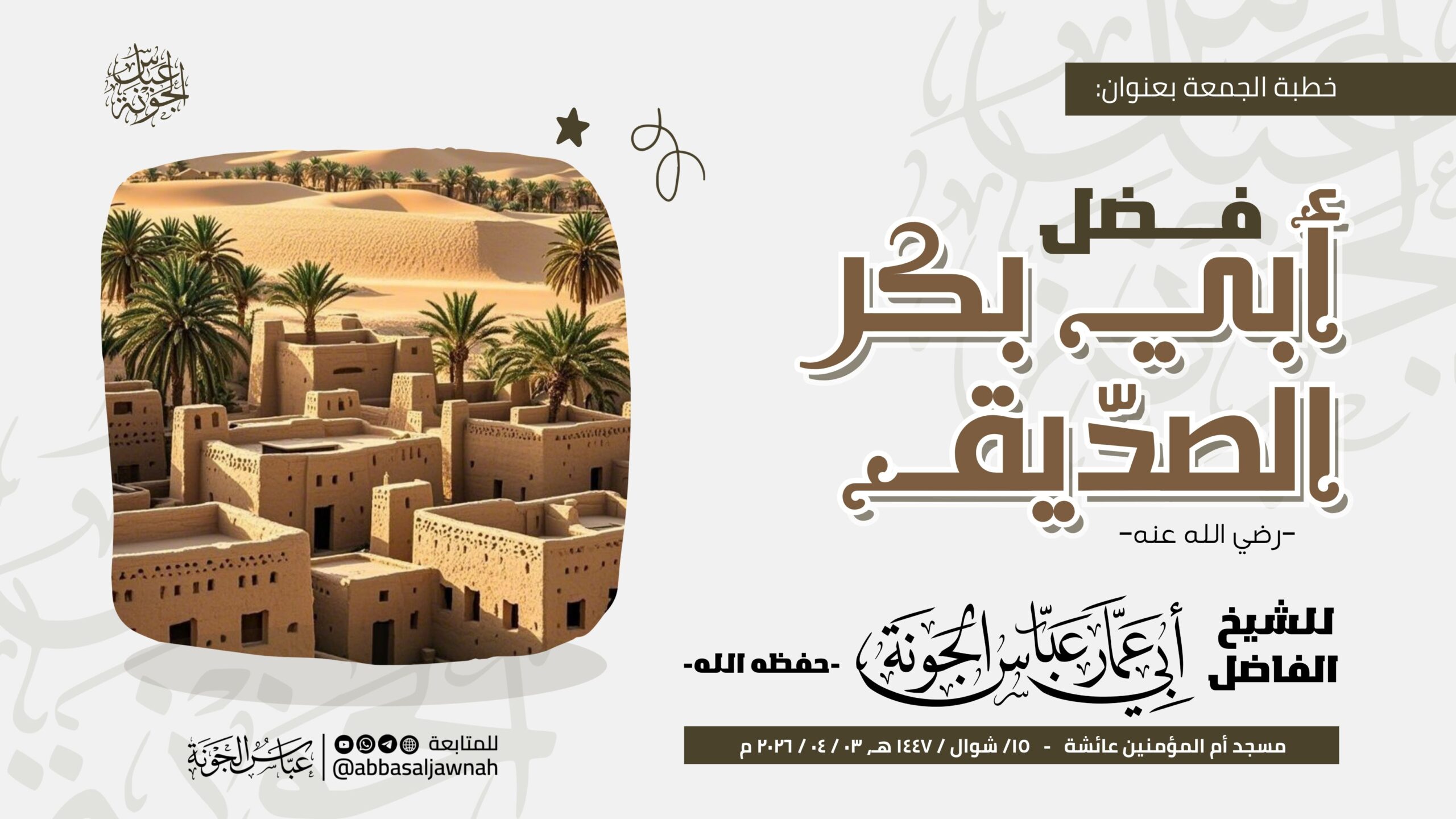 فضل أبي بكر الصدّيق