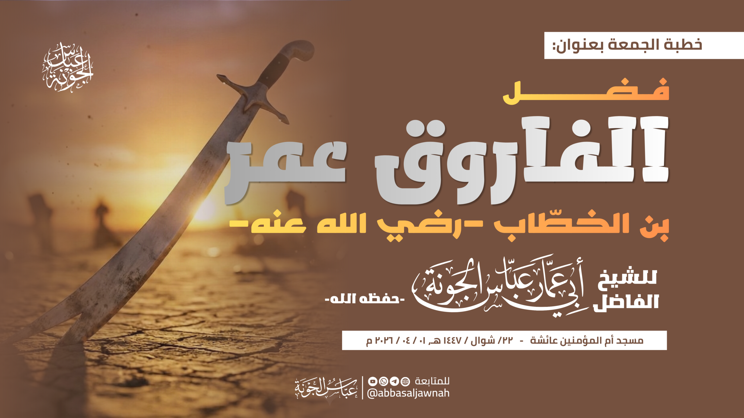 فضل الفاروق عمر بن الخطاب