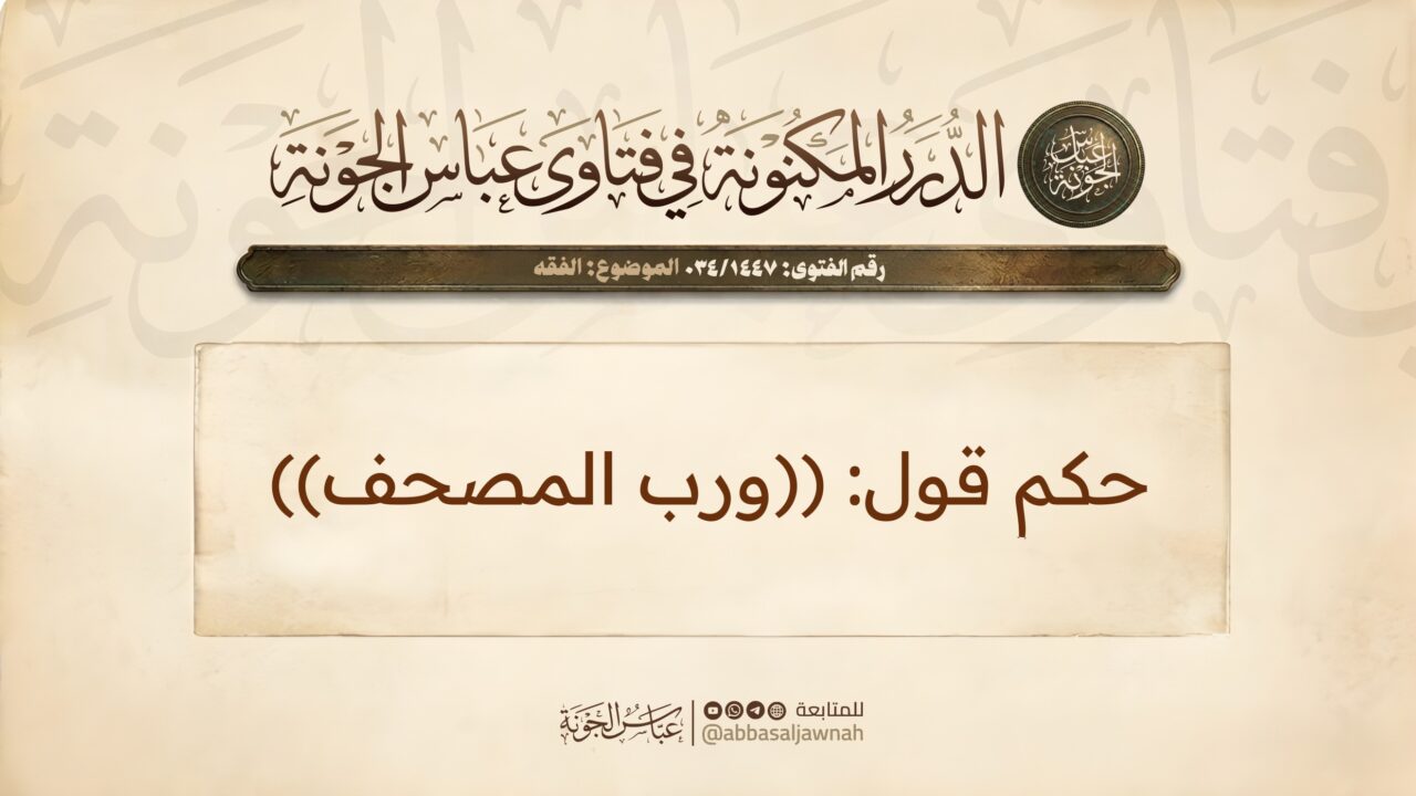 حكم قول: ((ورب المصحف))