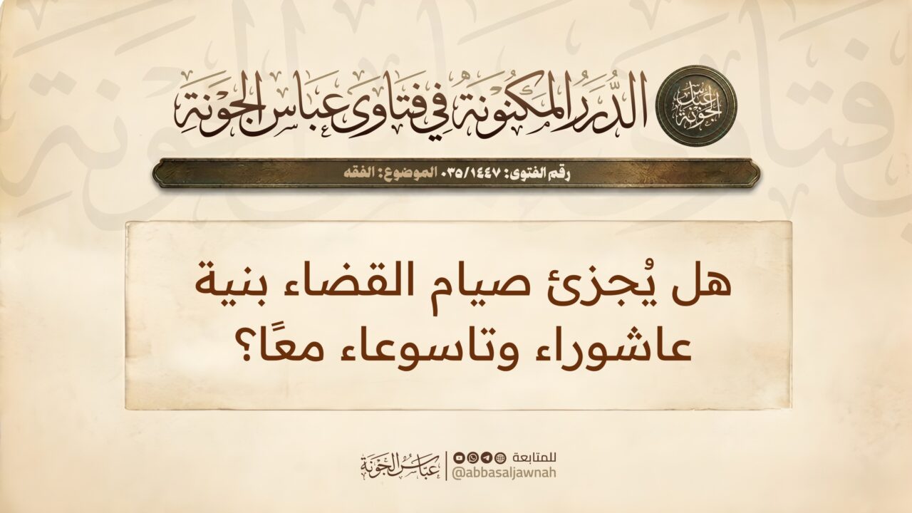 هل يُجزئ صيام القضاء بنية عاشوراء وتاسوعاء معًا؟