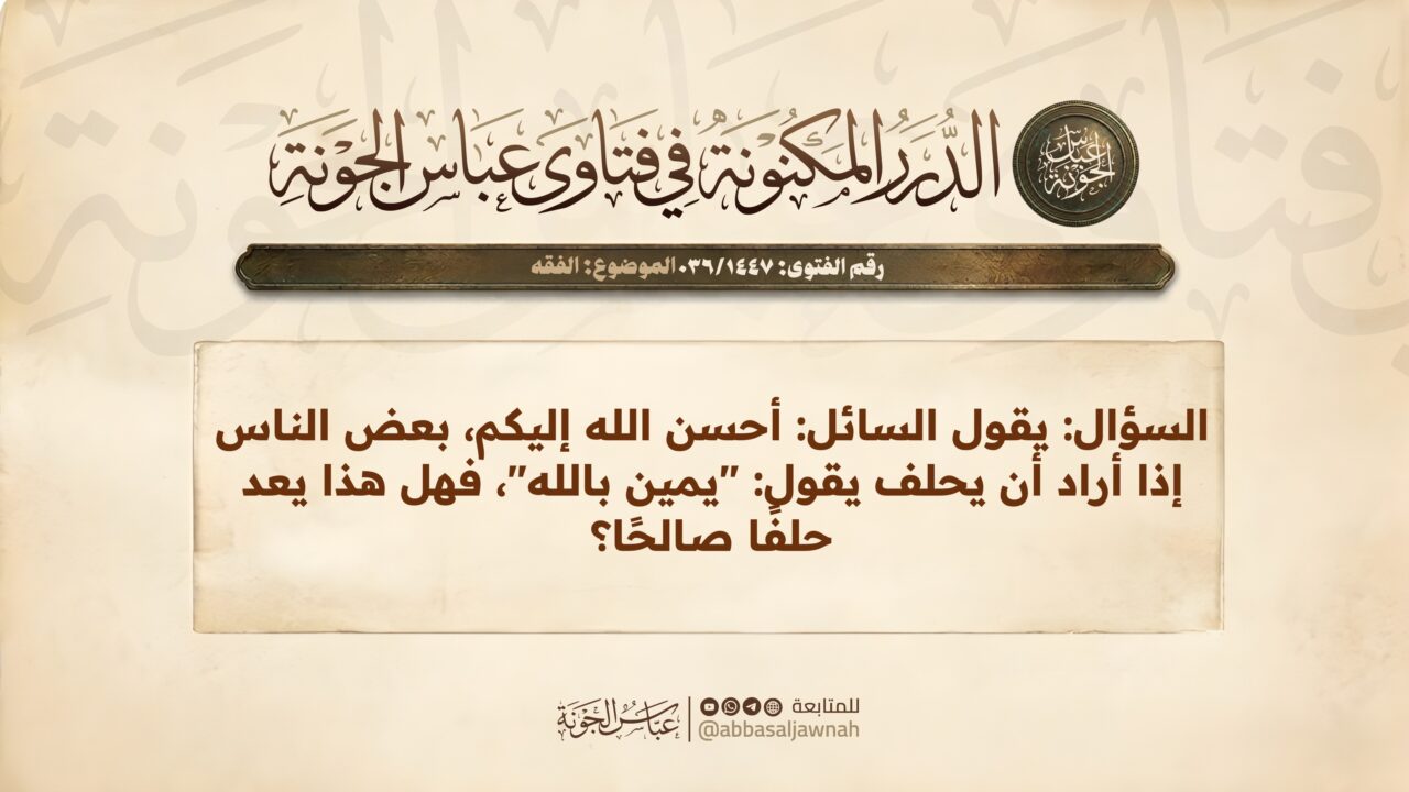 حكم قول: “يمين بالله” وهل يُعدُّ حلفًا شرعيًا؟