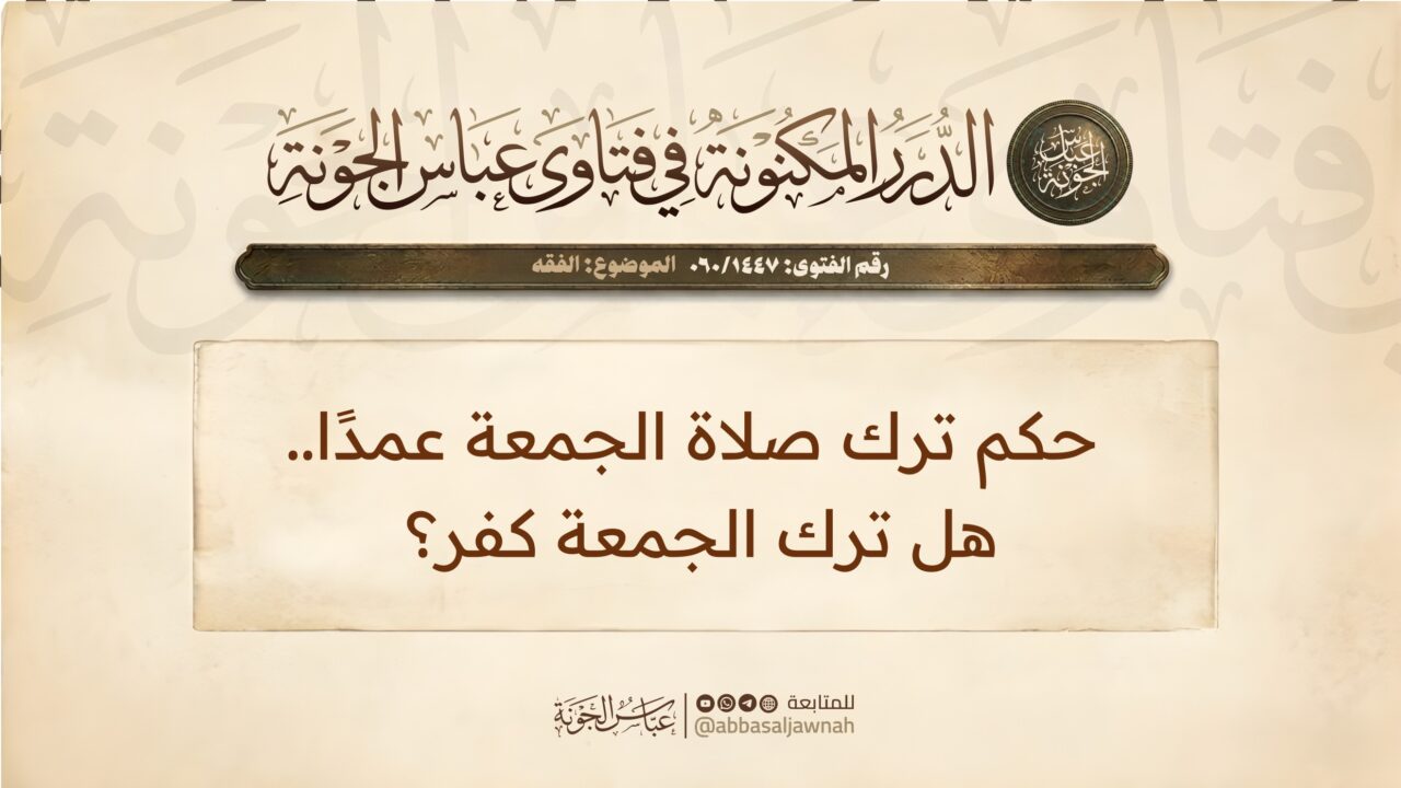 حكم ترك صلاة الجمعة عمدًا.. هل ترك الجمعة كفر؟