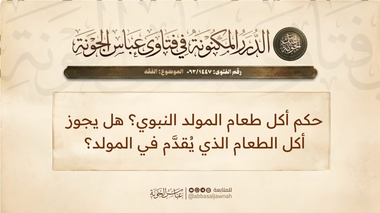 حكم أكل طعام المولد النبوي؟ هل يجوز أكل الطعام الذي يُقدَّم في المولد؟